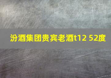 汾酒集团贵宾老酒t12 52度